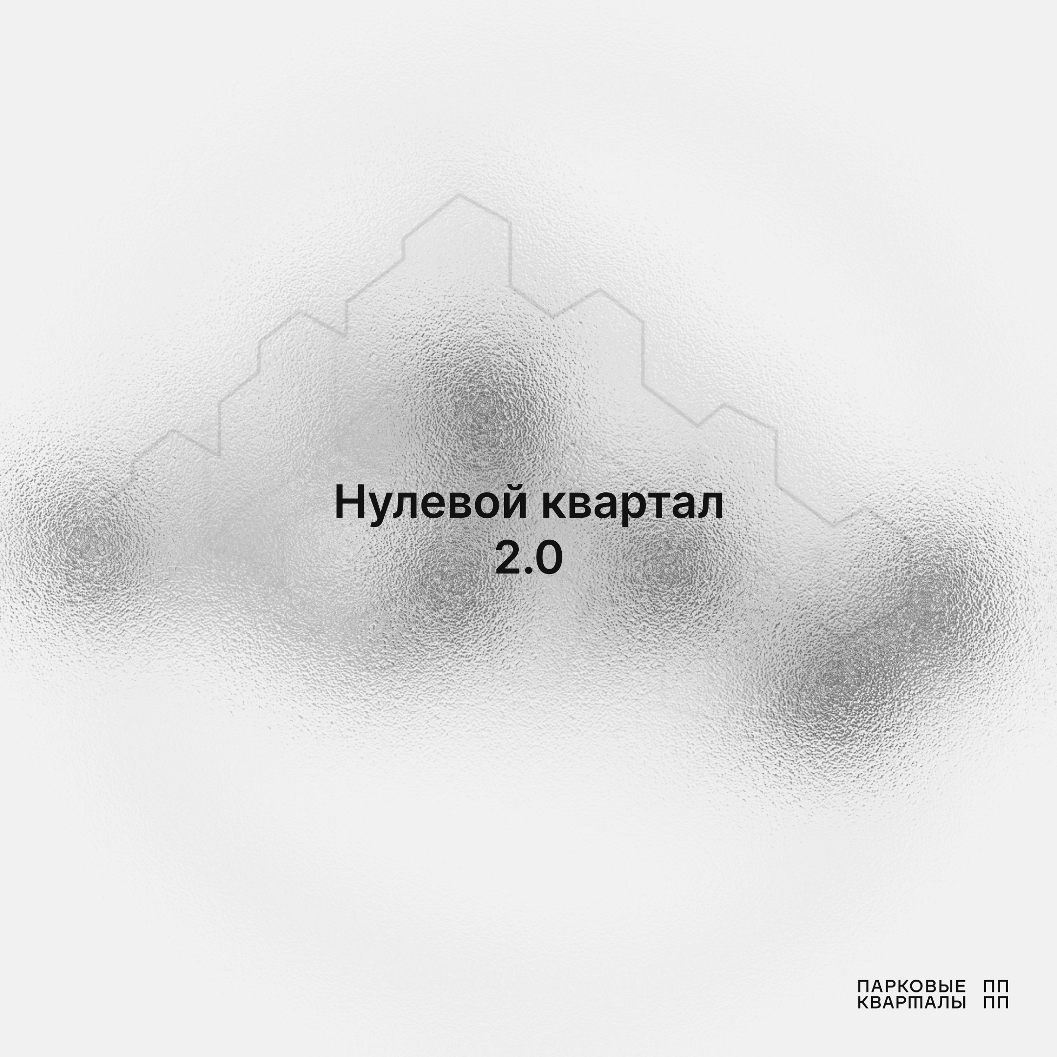 Нулевой квартал 2.0. Начало работы над ситихаусами совместно с архитектурным бюро Megabudka