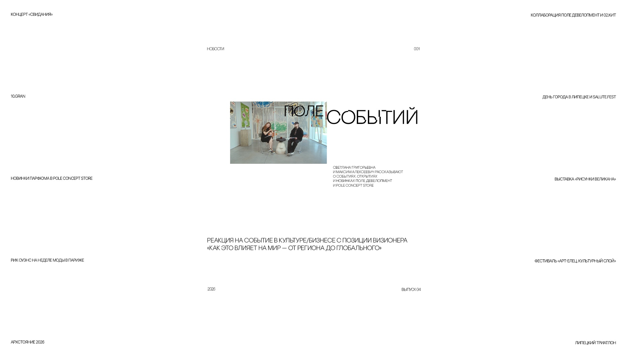 В Поле Событий #4: СВИДАНИЕ, Шанхай, PRADA, Rick Owens, 10.GRAN, PERFUME.SUCKS, Артемий Потёмкин