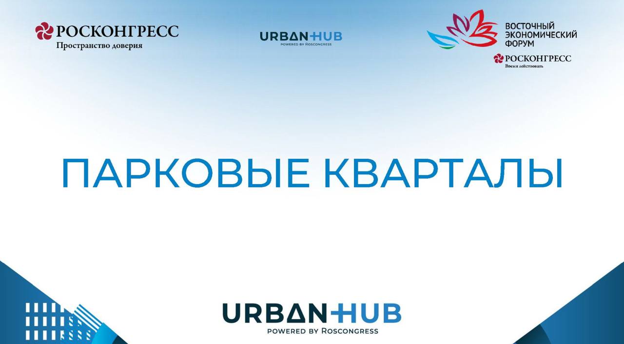 3 сентября прошла сессия ВЭФ 2026 во Владивостоке на тему: Малоэтажный пригород. Новая модель развития ИЖС